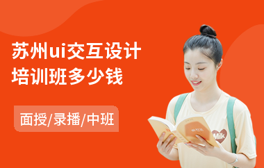 苏州ui交互设计培训班多少钱