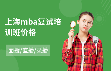 上海mba复试培训班价格