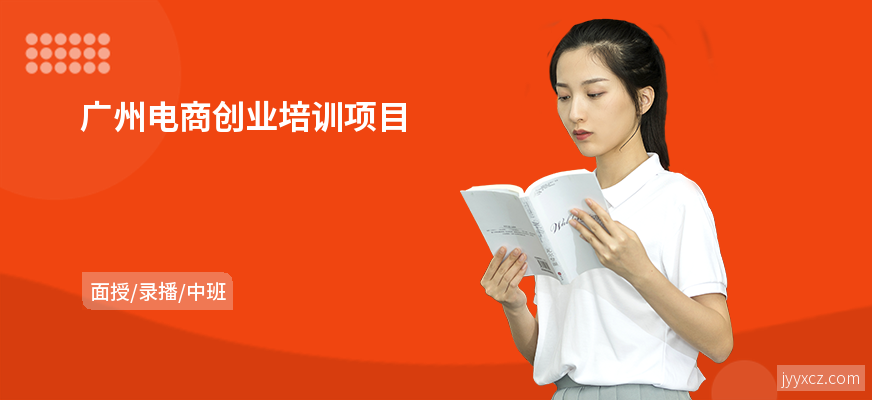 广州电商创业培训项目