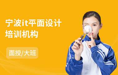 宁波it平面设计培训机构