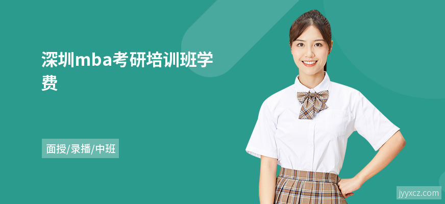 深圳mba考研培训班学费
