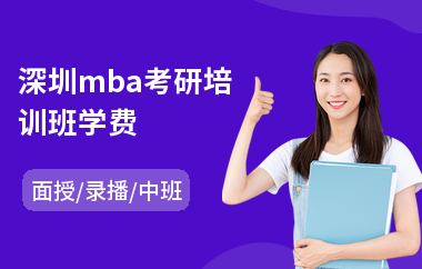 深圳mba考研培训班学费