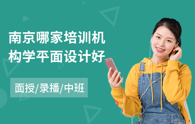 南京哪家培训机构学平面设计好(平面设计培训哪家好)