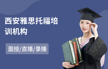 西安雅思托福培训机构