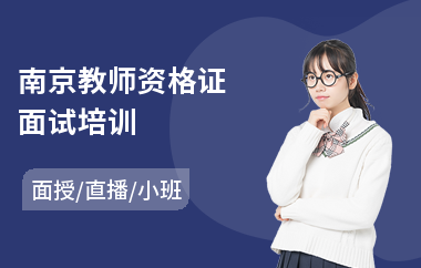 南京教师资格证面试培训(教师招聘培训机构排名)