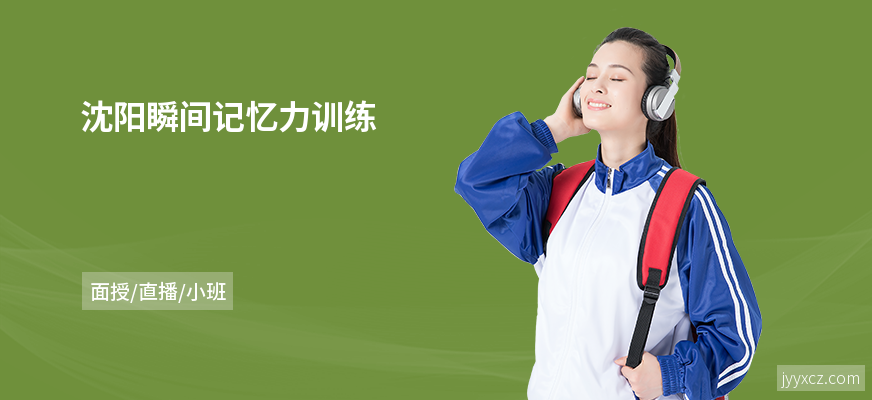 沈阳瞬间记忆力训练