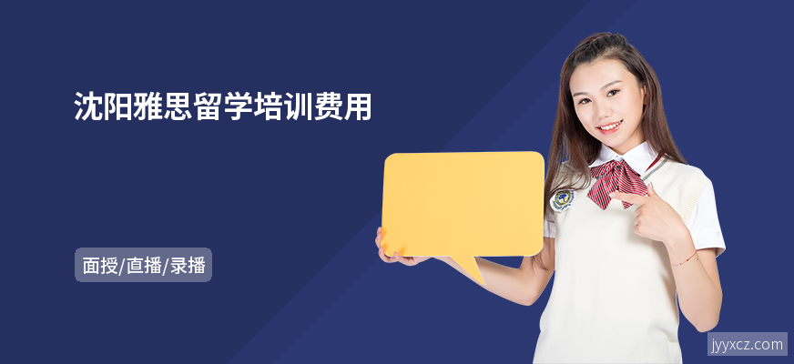 沈阳雅思留学培训费用