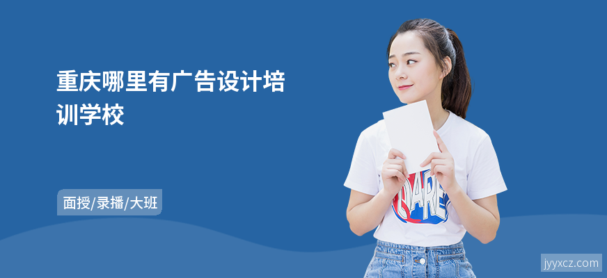 重庆哪里有广告设计培训学校