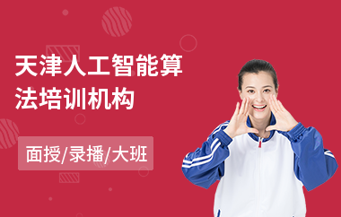 天津人工智能算法培训机构(人工智能速成培训机构)