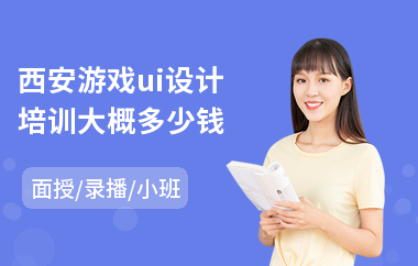 西安游戏ui设计培训大概多少钱