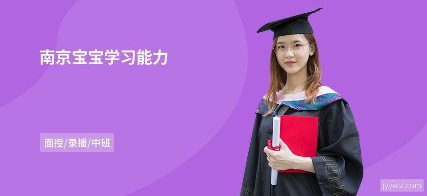 南京宝宝学习能力