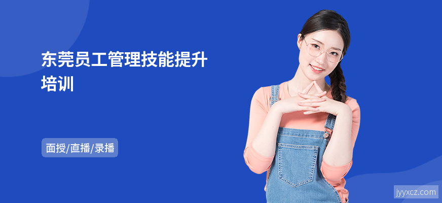 东莞员工管理技能提升培训