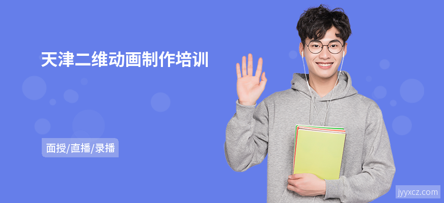 天津二维动画制作培训