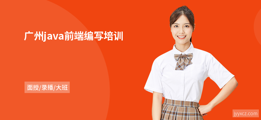 广州java前端编写培训