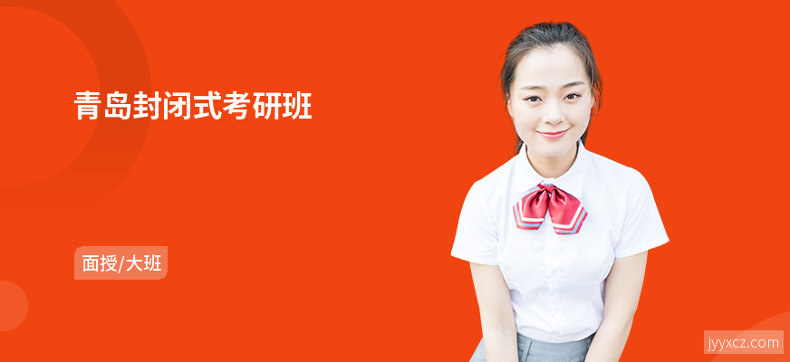 青岛封闭式考研班
