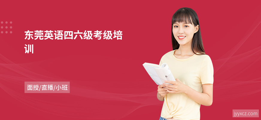 东莞英语四六级考级培训