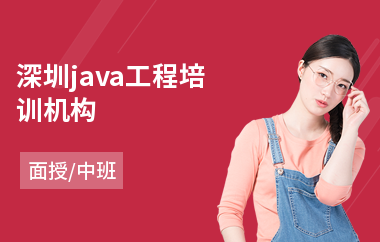 深圳java工程培训机构(java入门培训哪个好)