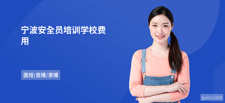 宁波安全员培训学校费用