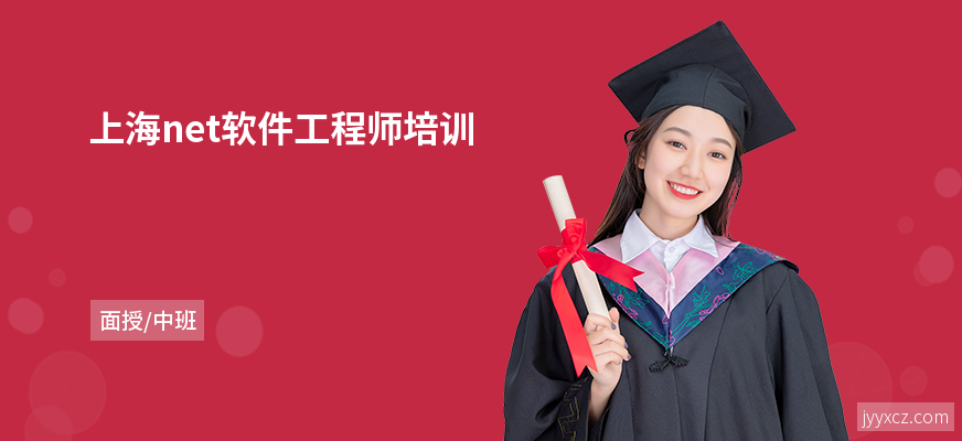 上海net软件工程师培训