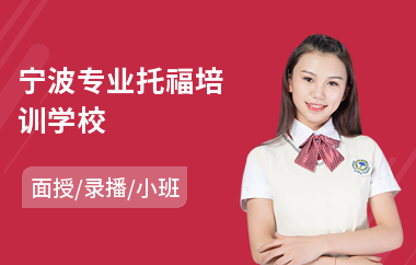宁波专业托福培训学校(学托福培训哪家专业)