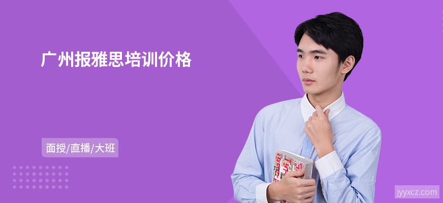 广州报雅思培训价格