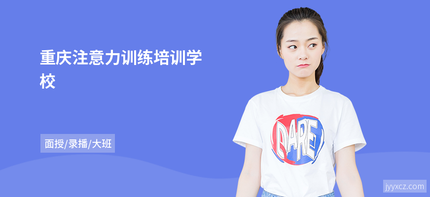 重庆注意力训练培训学校