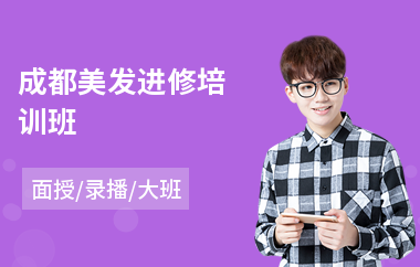 成都美发进修培训班(美发课程培训)