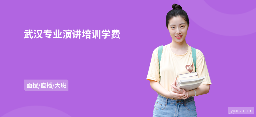 武汉专业演讲培训学费