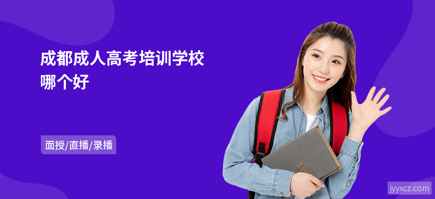 成都成人高考培训学校哪个好