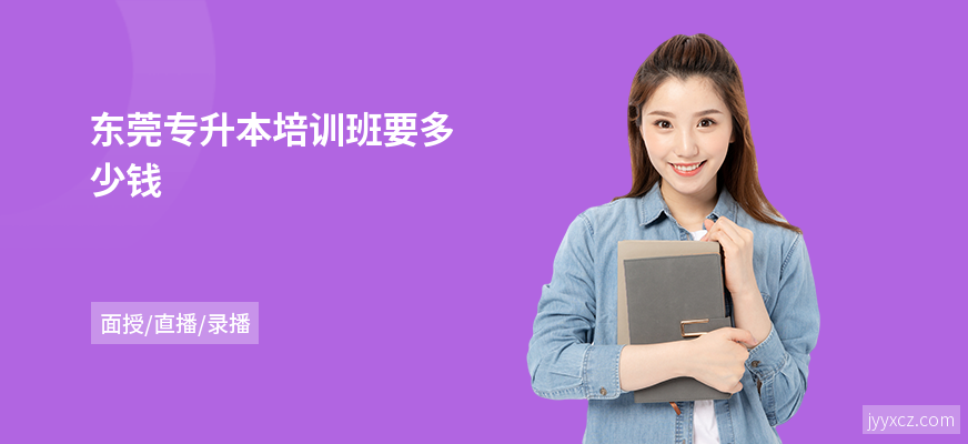 东莞专升本培训班要多少钱
