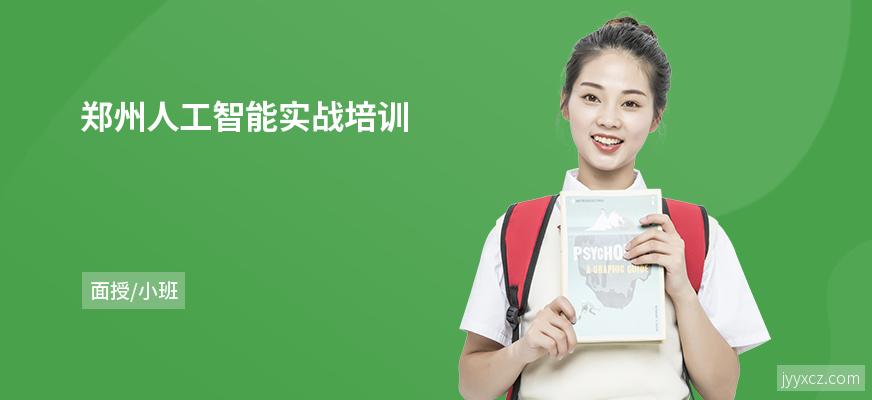 郑州人工智能实战培训