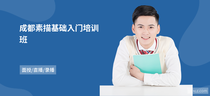 成都素描基础入门培训班