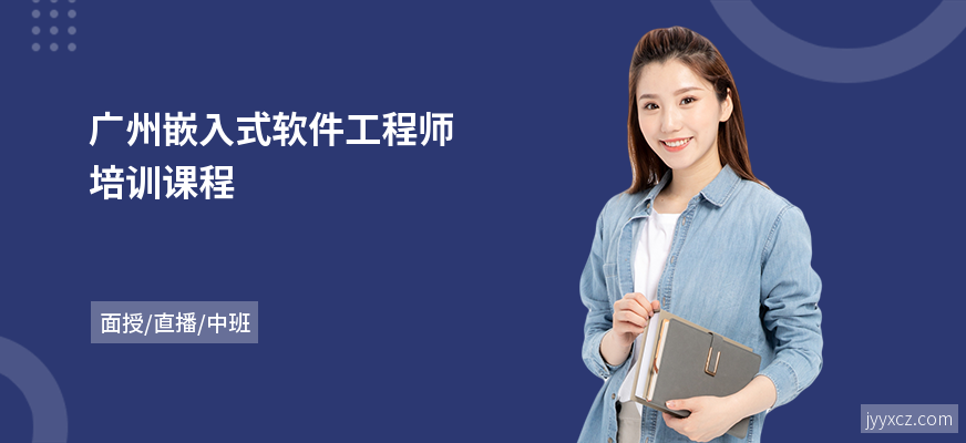 广州嵌入式软件工程师培训课程