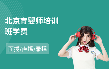 北京育婴师培训班学费(附近育婴师培训费用)