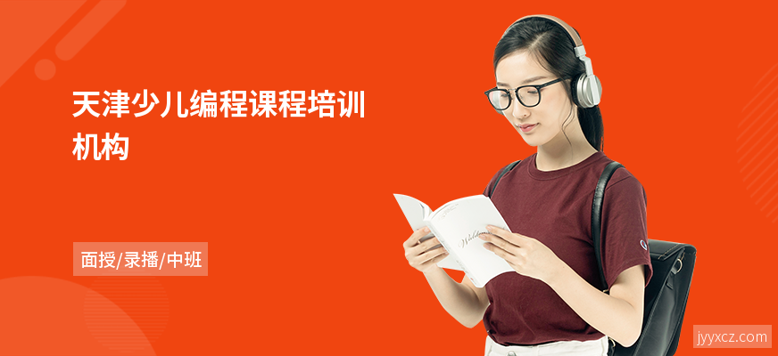 天津少儿编程课程培训机构