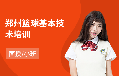 郑州篮球基本技术培训(篮球基本能力培训)