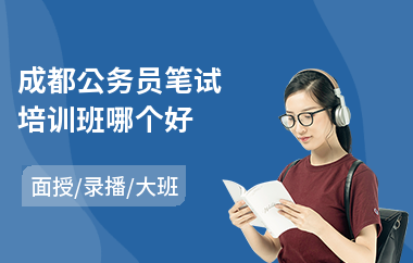 成都公务员笔试培训班哪个好(公务员笔试培训哪家好)