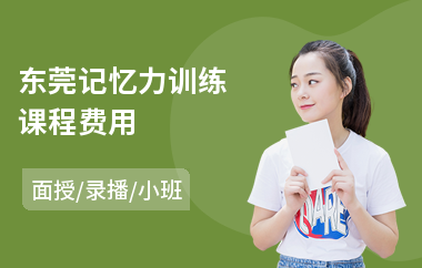 东莞记忆力训练课程费用(学生记忆力训练)