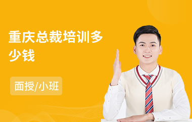 重庆总裁培训多少钱(emba总裁高级培训班)