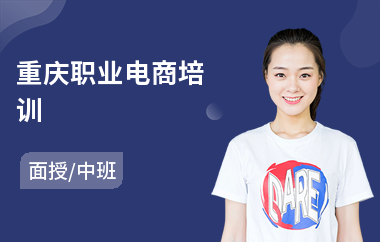 重庆职业电商培训(电商总裁培训班课程)