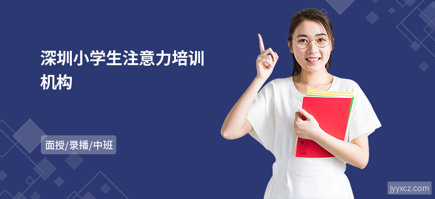 深圳小学生注意力培训机构