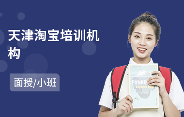 天津淘宝培训机构(附近哪有淘宝培训)