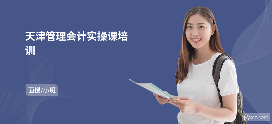 天津管理会计实操课培训