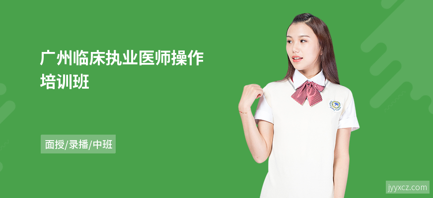 广州临床执业医师操作培训班
