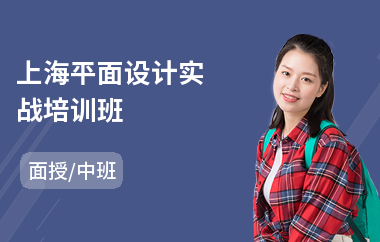 上海平面设计实战培训班