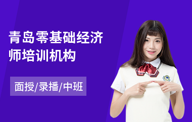 青岛零基础经济师培训机构(中级经济师考试培训费用)