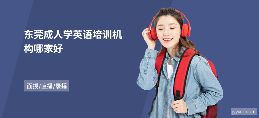 东莞成人学英语培训机构哪家好