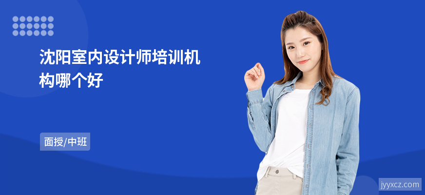 沈阳室内设计师培训机构哪个好