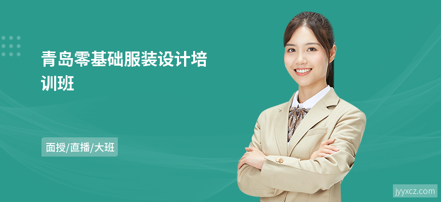 青岛零基础服装设计培训班
