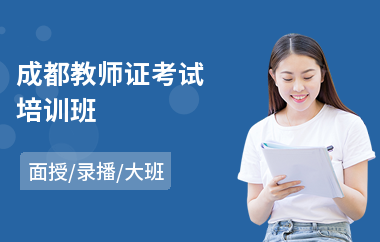 成都教师证考试培训班(教师朗读培训)